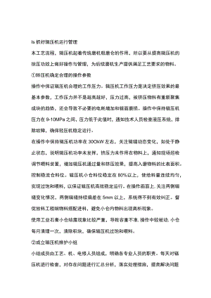 某水泥企业辊压机和磨机管理经验.docx