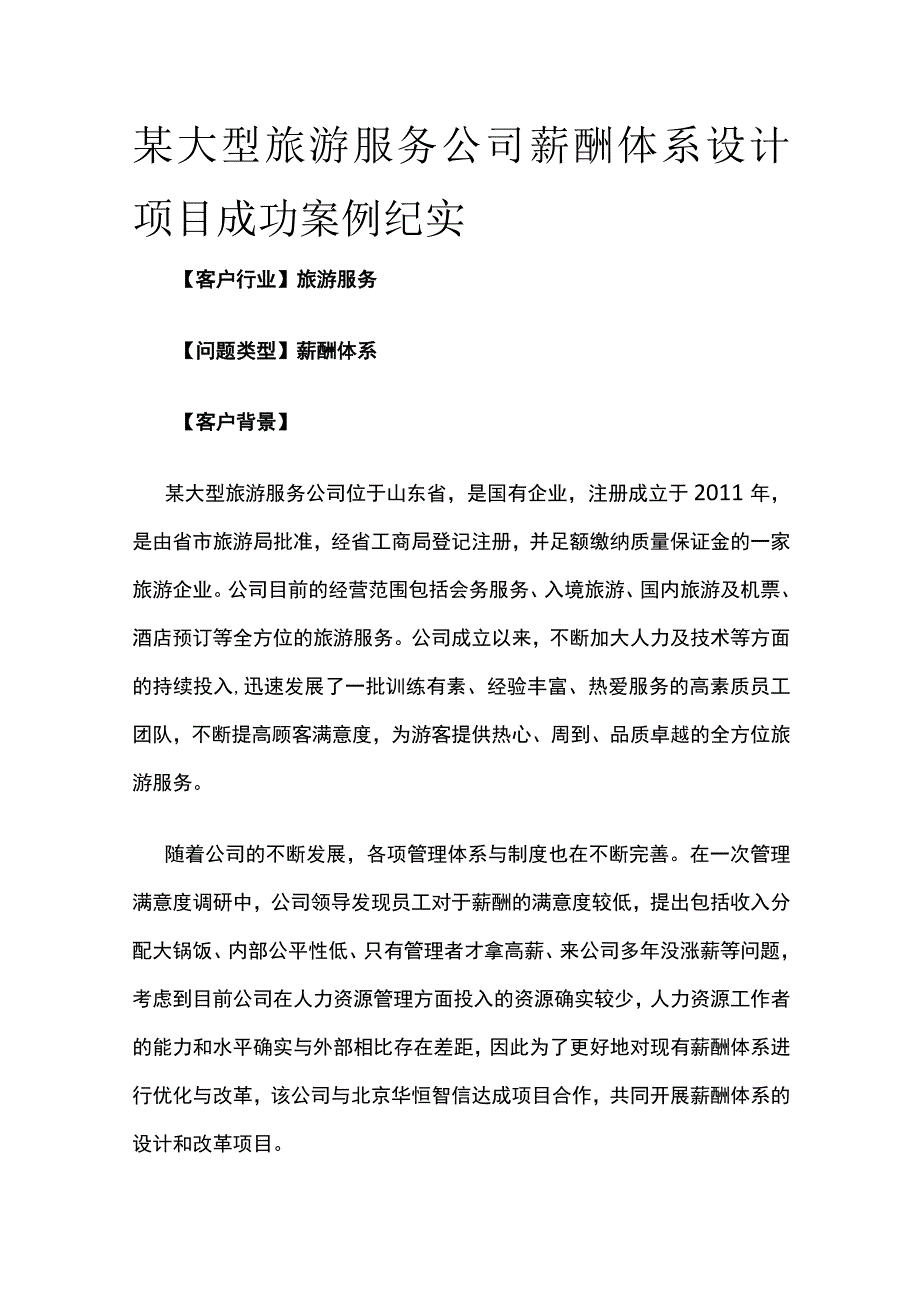 某大型旅游服务公司薪酬体系设计项目案例纪实.docx_第1页