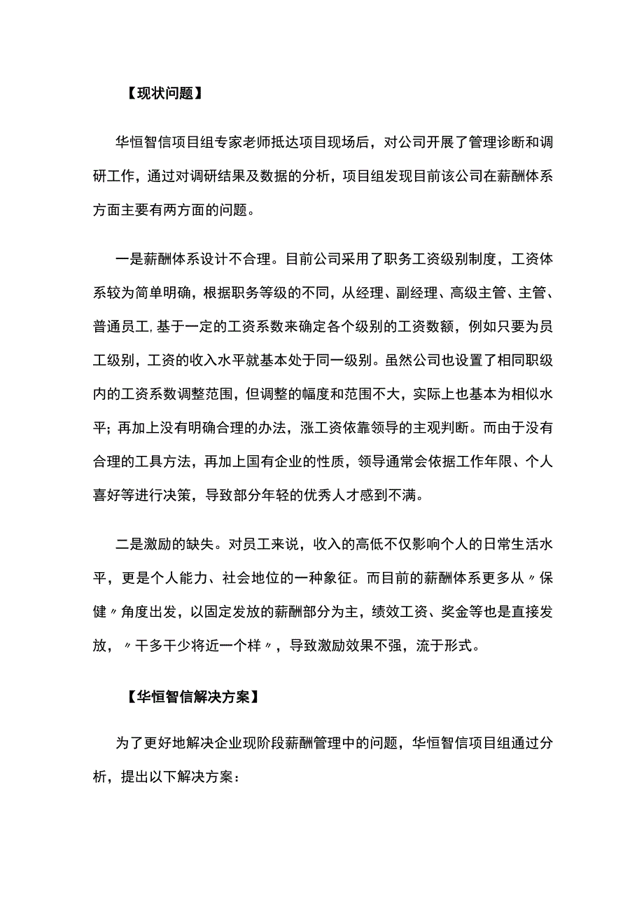 某大型旅游服务公司薪酬体系设计项目案例纪实.docx_第2页