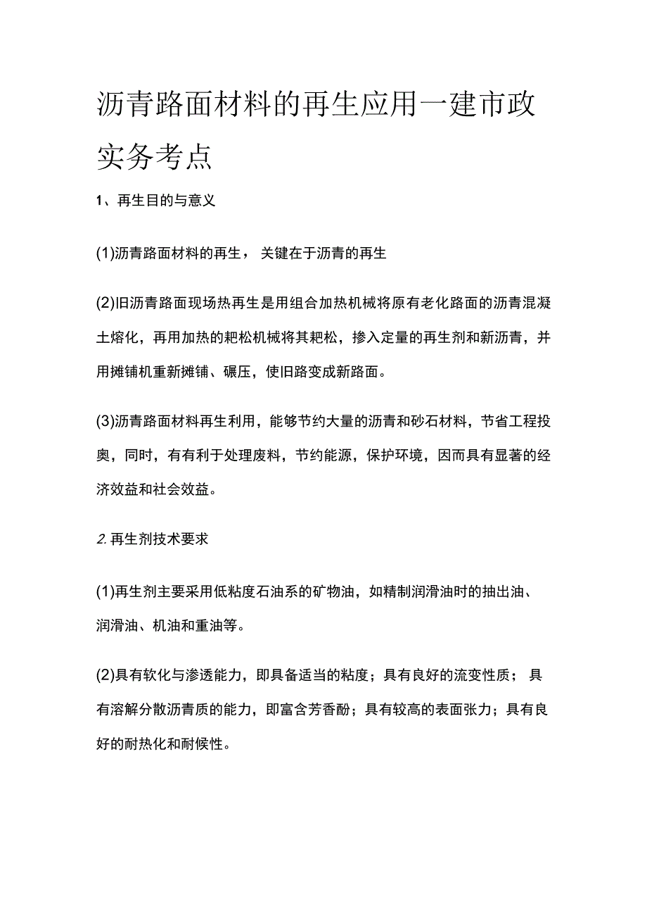 沥青路面材料的再生应用 一建市政实务考点.docx_第1页