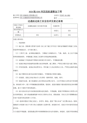 (XX公司)边通航边施工安全技术交底.docx