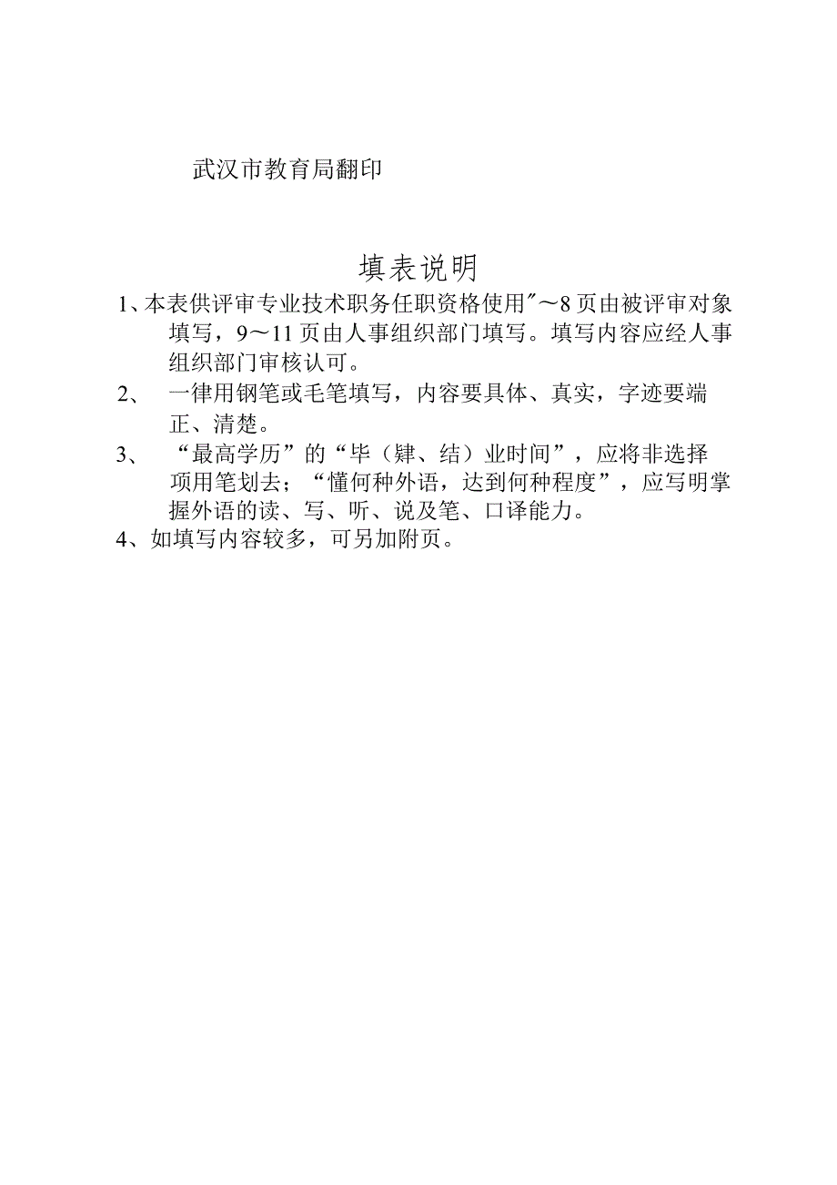 湖北省中小学教师专业技术职务任职资格评审表.docx_第2页