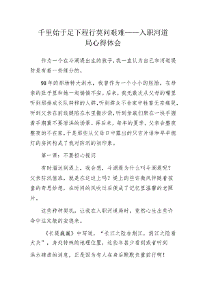 千里始于足下程行莫问艰难——入职河道局心得体会.docx