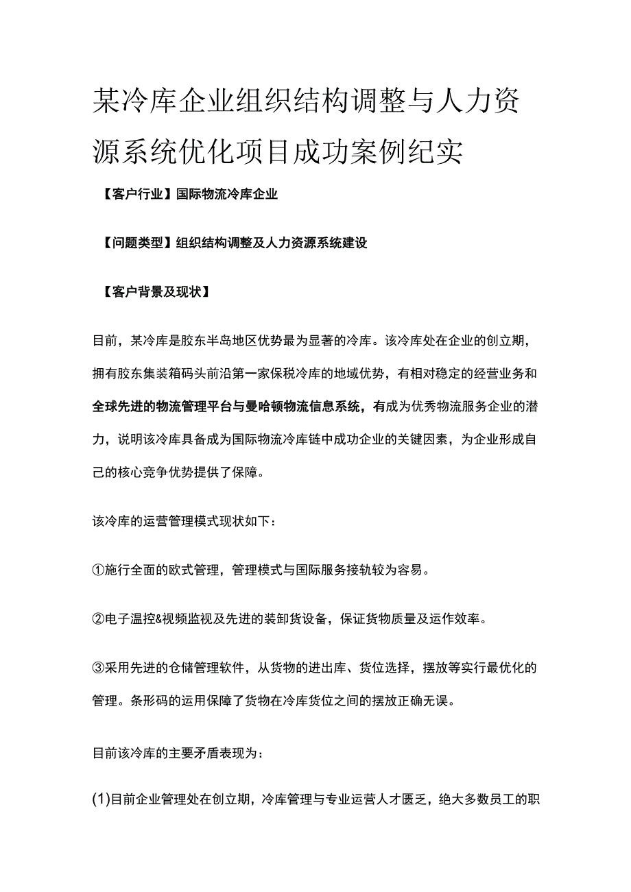 某冷库企业组织结构调整与人力资源系统优化项目案例纪实.docx_第1页