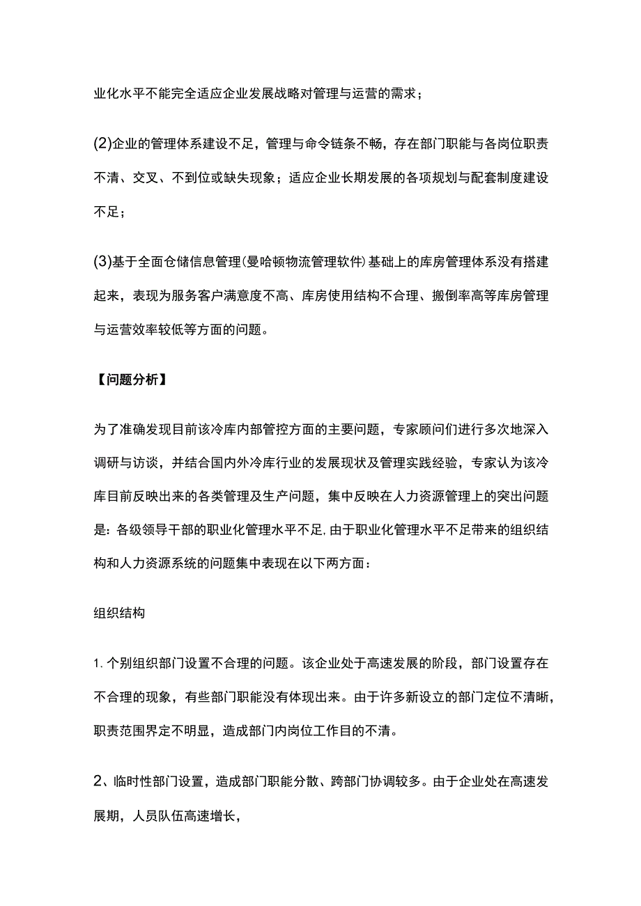 某冷库企业组织结构调整与人力资源系统优化项目案例纪实.docx_第2页