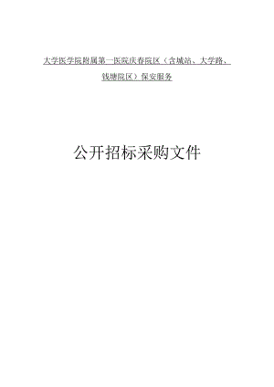 大学医学院附属第一医院庆春院区（含城站、大学路、钱塘院区）保安服务招标文件.docx