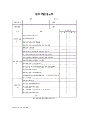 培训课程评估表.docx