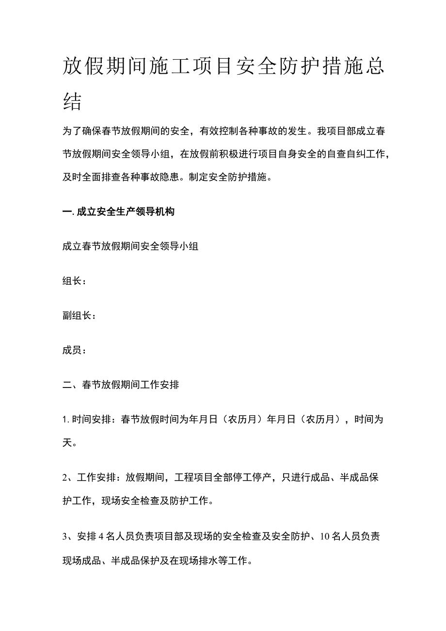 放假期间施工项目安全防护措施总结.docx_第1页