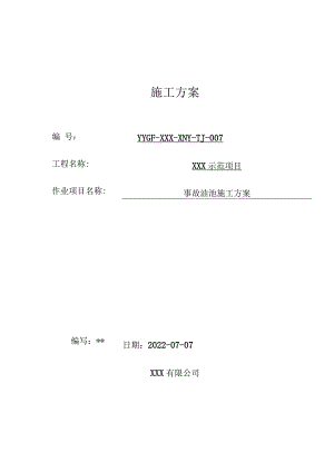 事故油池施工方案（最终版）.docx