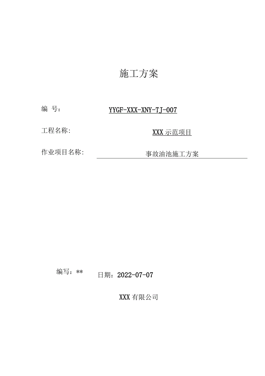 事故油池施工方案（最终版）.docx_第1页