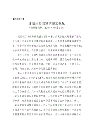 问题探讨计划生育政策调整之我见.docx