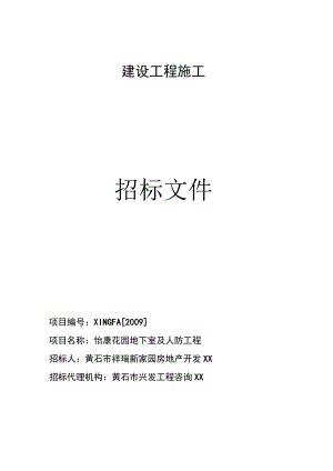 建设工程施工招标文件(DOC 49页).docx