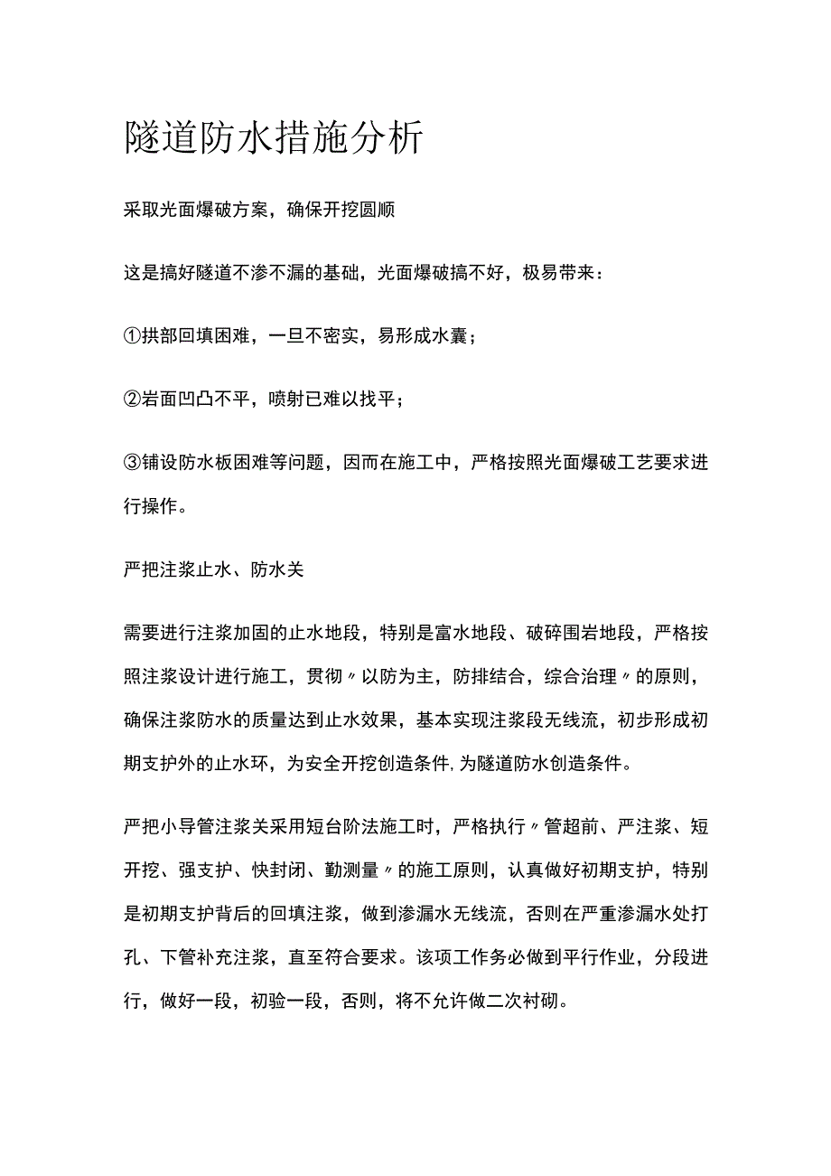 隧道防水措施分析.docx_第1页