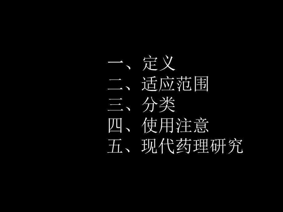 第一章解表剂名师编辑PPT课件.ppt_第3页