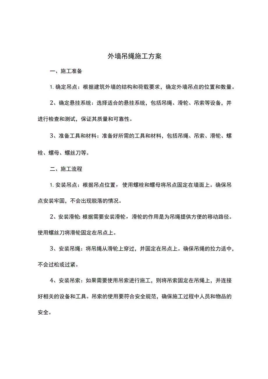 外墙吊绳施工方案.docx_第1页