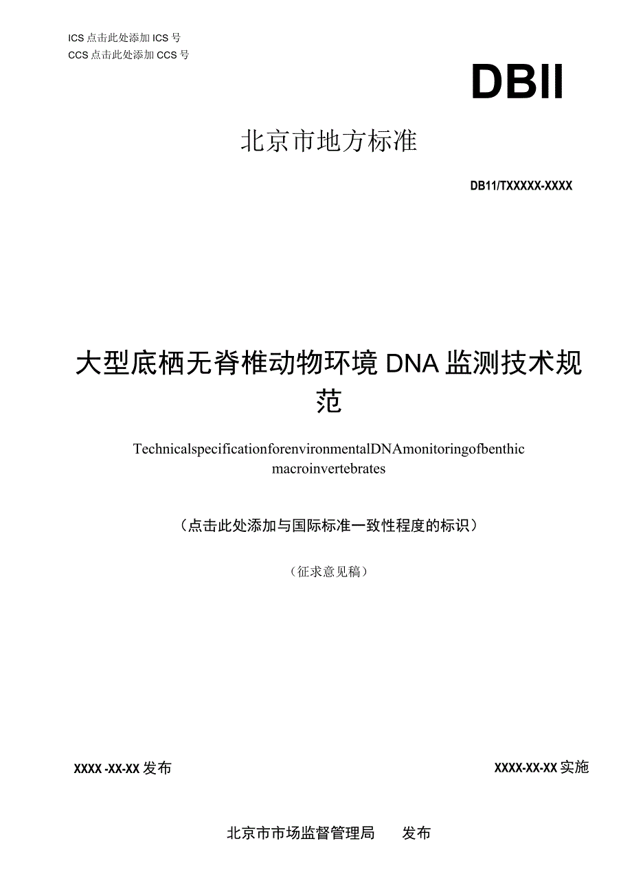 大型底栖无脊椎动物环境DNA 监测技术规范.docx_第1页