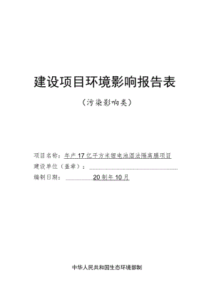 年产17亿平方米锂电池湿法隔离膜项目环境影响报告表.docx