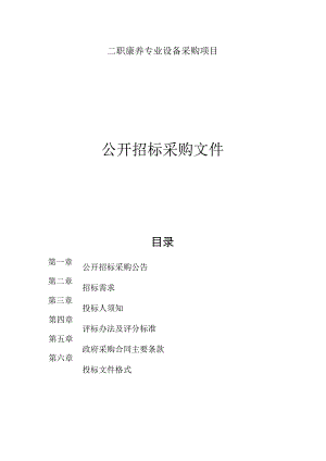 二职康养专业设备采购项目招标文件.docx