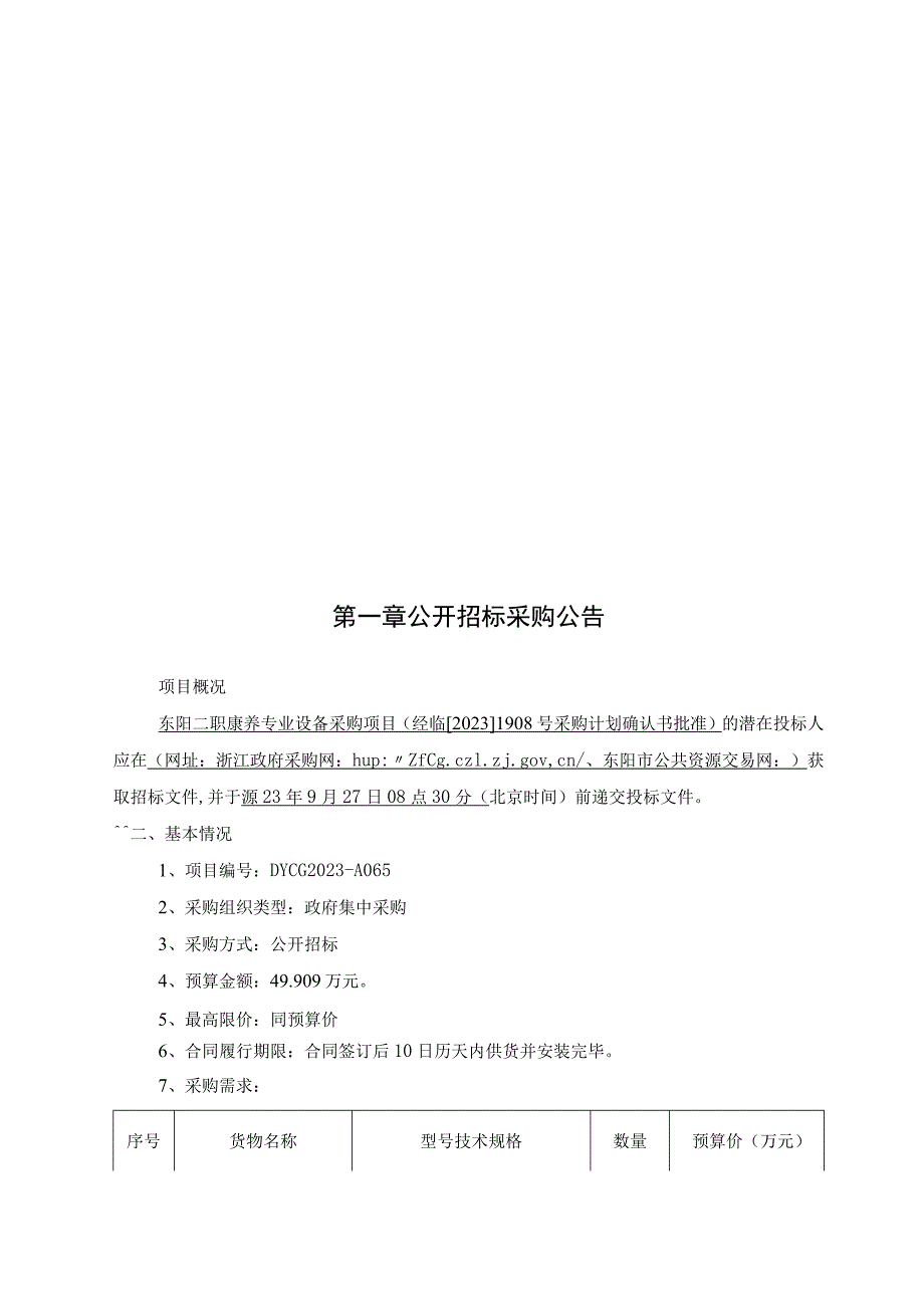 二职康养专业设备采购项目招标文件.docx_第2页