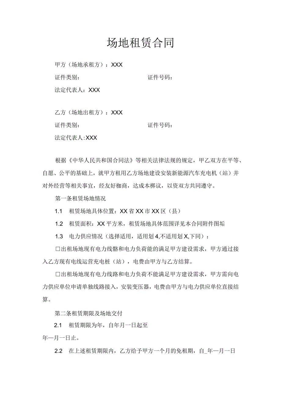 (新版)场地租赁合同(租金分成)协议书(范本).docx_第1页