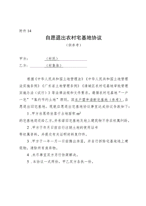 自愿退出农村宅基地协议（供参考）.docx