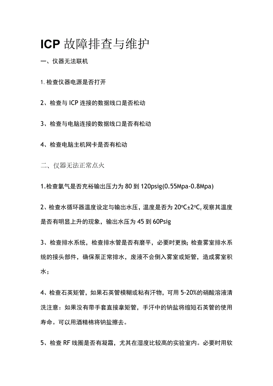 ICP故障排查与维护.docx_第1页