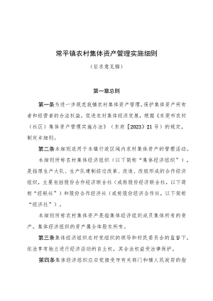 常平镇农村集体资产管理实施细则（征求意见稿）.docx