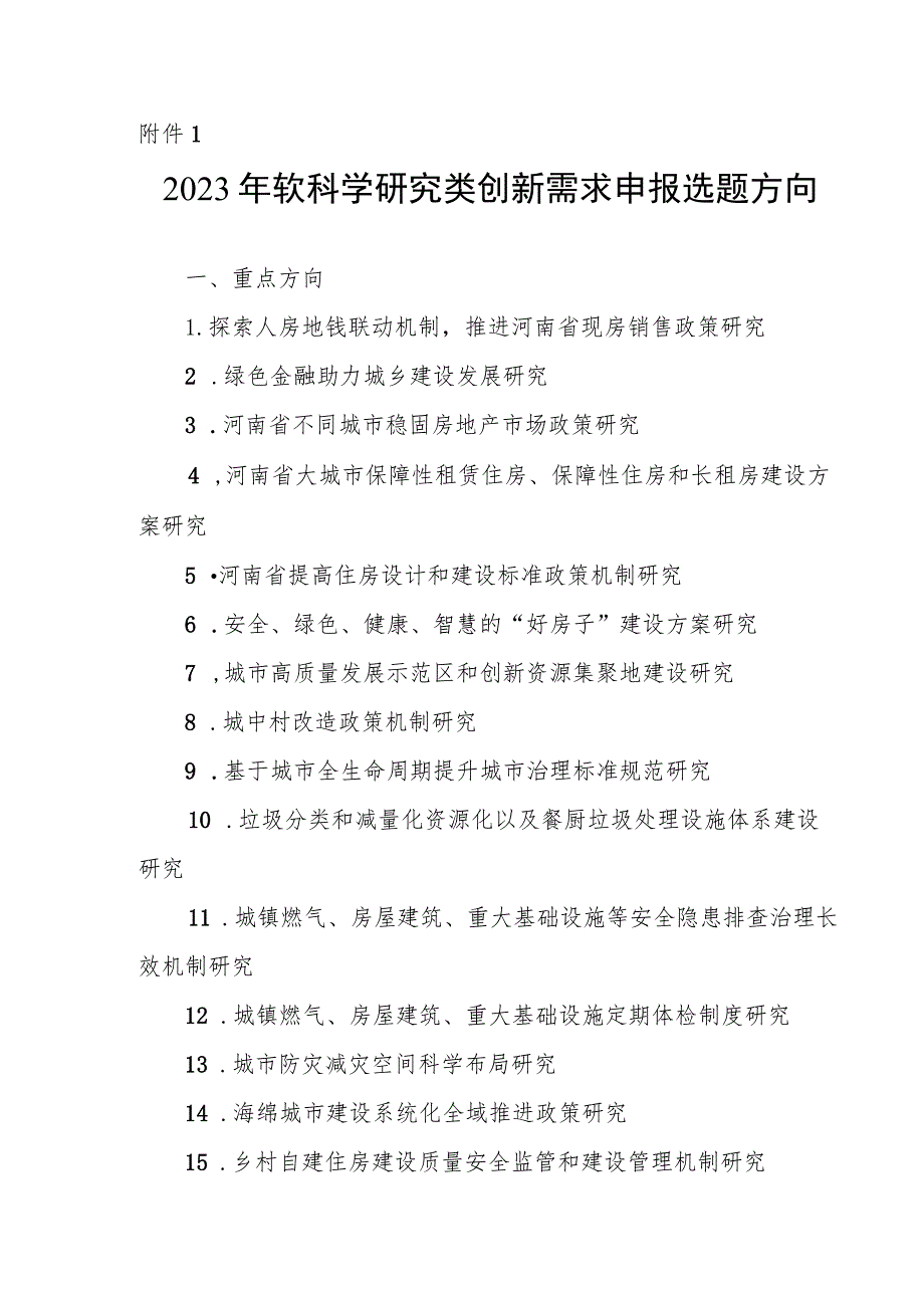 2023年软科学研究类创新需求申报选题方向.docx_第1页