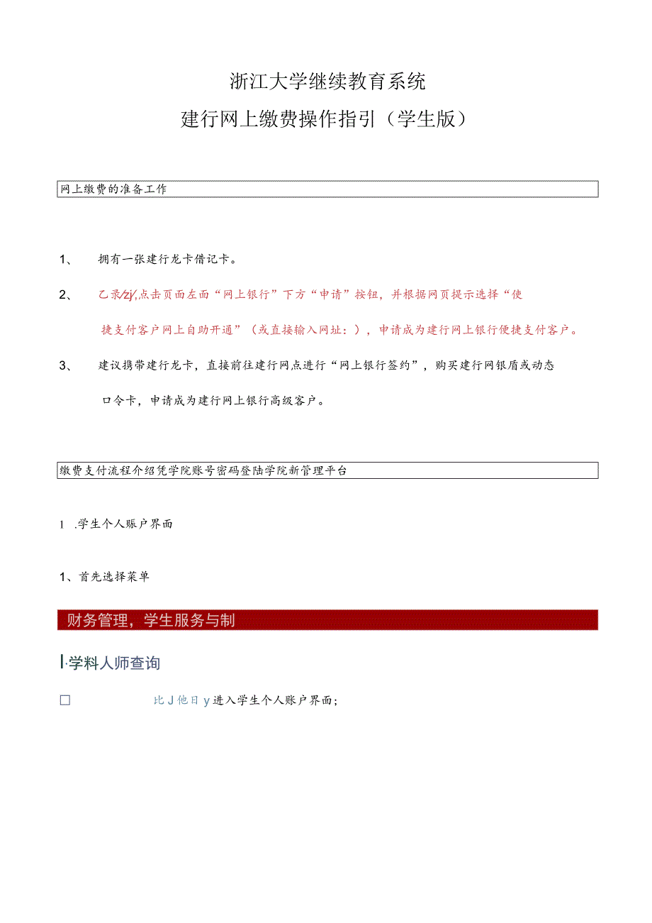 浙江大学继续教育系统建行网上缴费操作指引学生版.docx_第1页