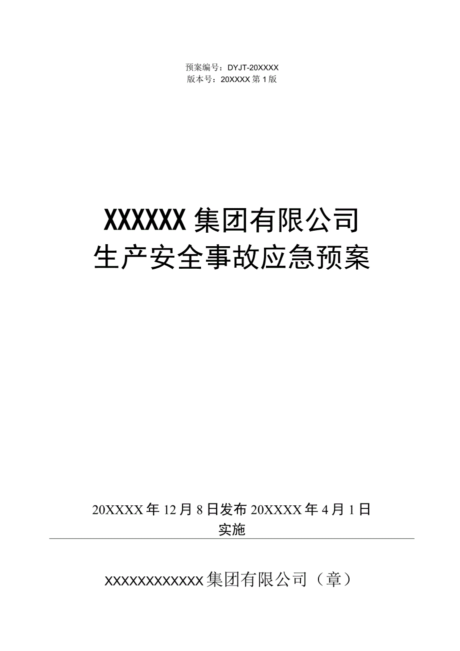 (新)XX公司企业生产事故应急预案(全汇编).docx_第1页