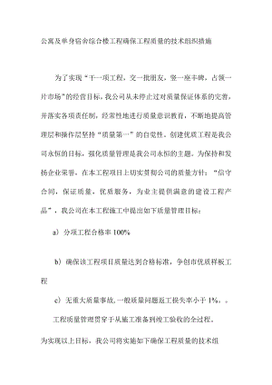 公寓及单身宿舍综合楼工程确保工程质量的技术组织措施.docx