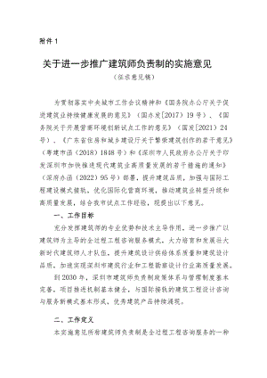 关于进一步推广建筑师负责制的实施意见（征求意见稿）.docx