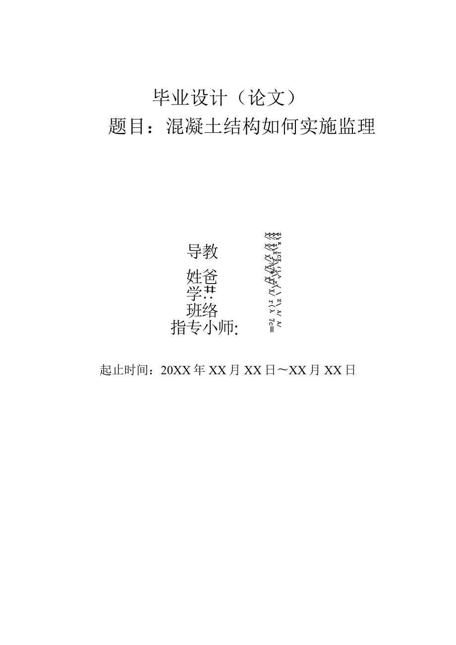 (新版)建筑工程专业毕业论文混凝土框架结构(范本).docx_第1页