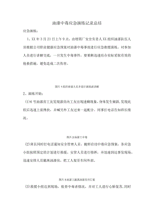 油漆中毒应急演练记录总结.docx