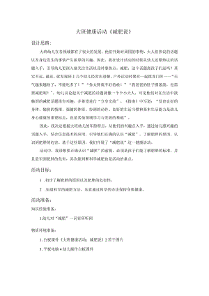 幼儿园优质公开课：大班健康《减肥说》教案.docx