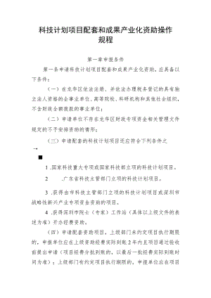 科技计划项目配套和成果产业化资助操作规程.docx