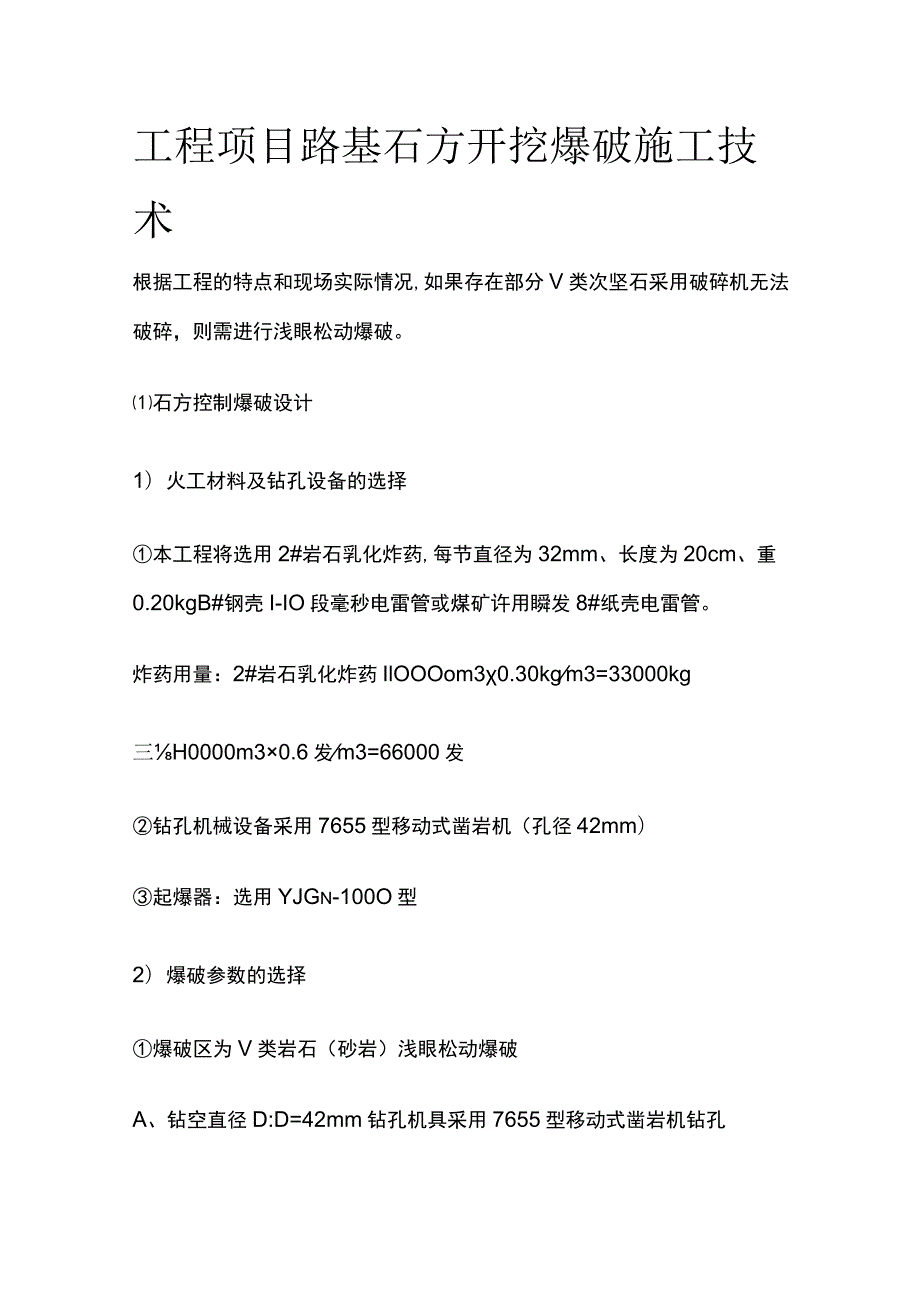 工程项目路基石方开挖爆破施工技术全套.docx_第1页