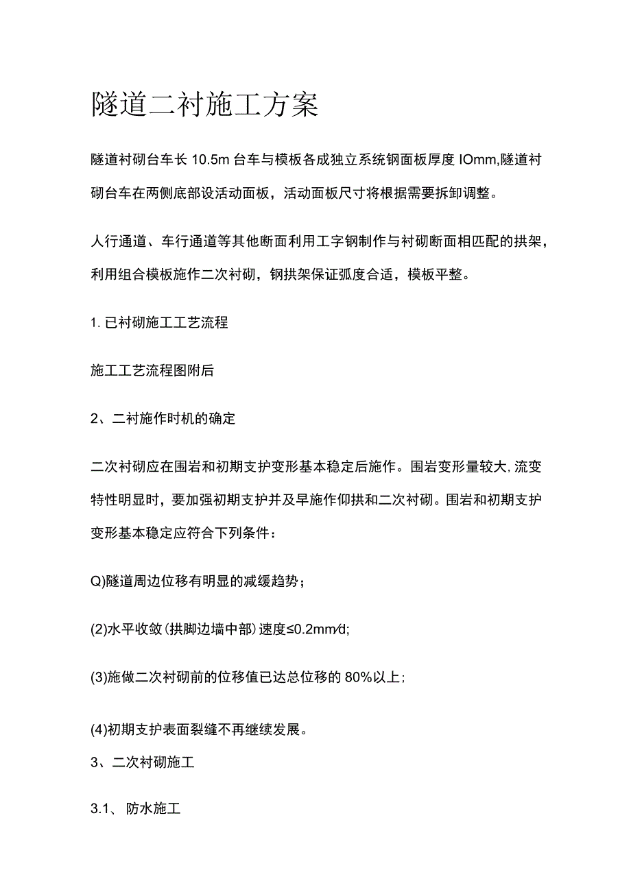 隧道二衬施工方案.docx_第1页