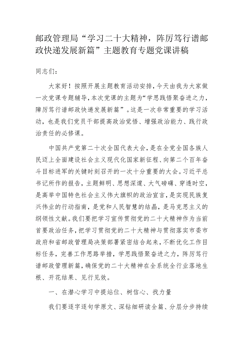 邮政管理局“学习二十大精神踔厉笃行谱邮政快递发展新篇”主题教育专题党课讲稿.docx_第1页