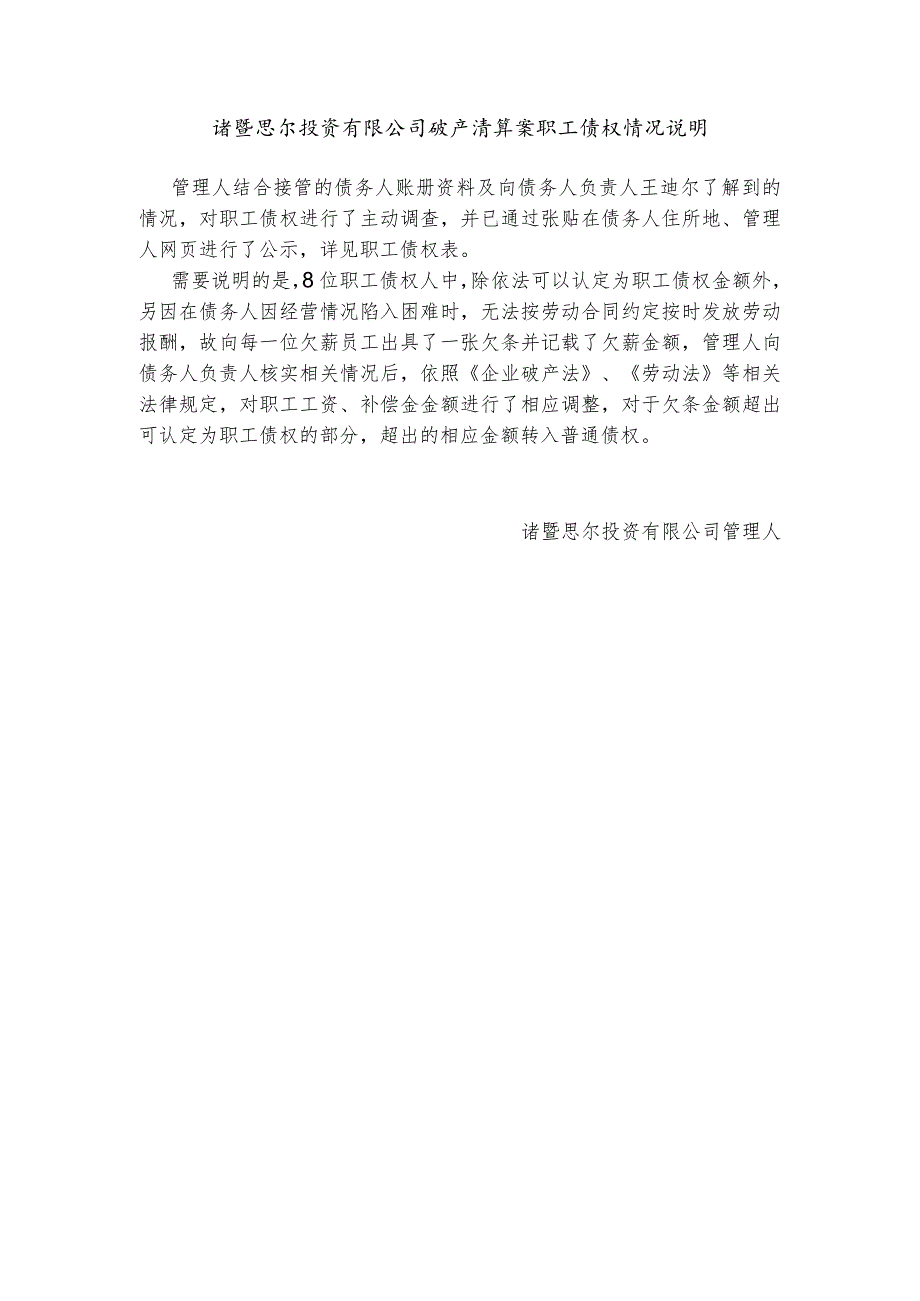 诸暨思尔投资有限公司破产清算案职工债权情况说明.docx_第1页