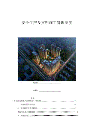 建筑单位安全生产及文明施工管理制度.docx