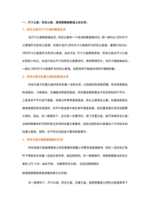 尺寸公差、形位公差、表面粗糙度的关系.docx