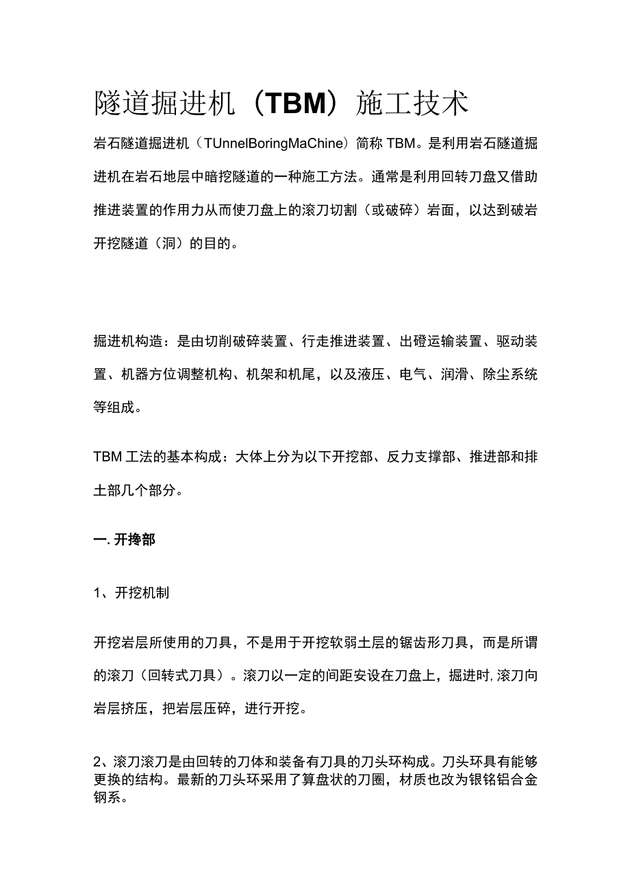 隧道掘进机TBM施工技术.docx_第1页