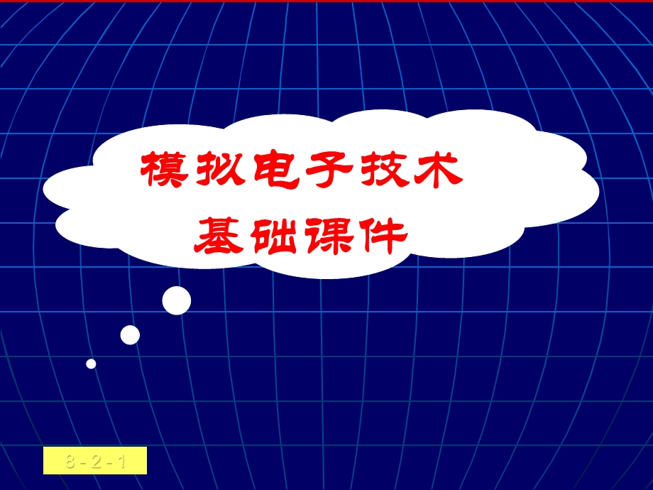 第8章波形的发生和信号的转换281LC正弦波振荡电路.ppt_第1页