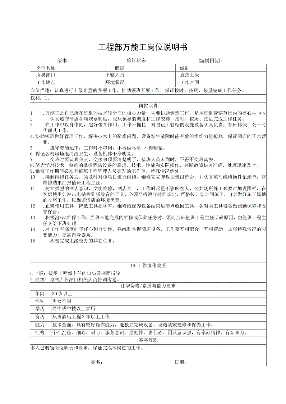 工程部万能工岗位说明书.docx_第1页