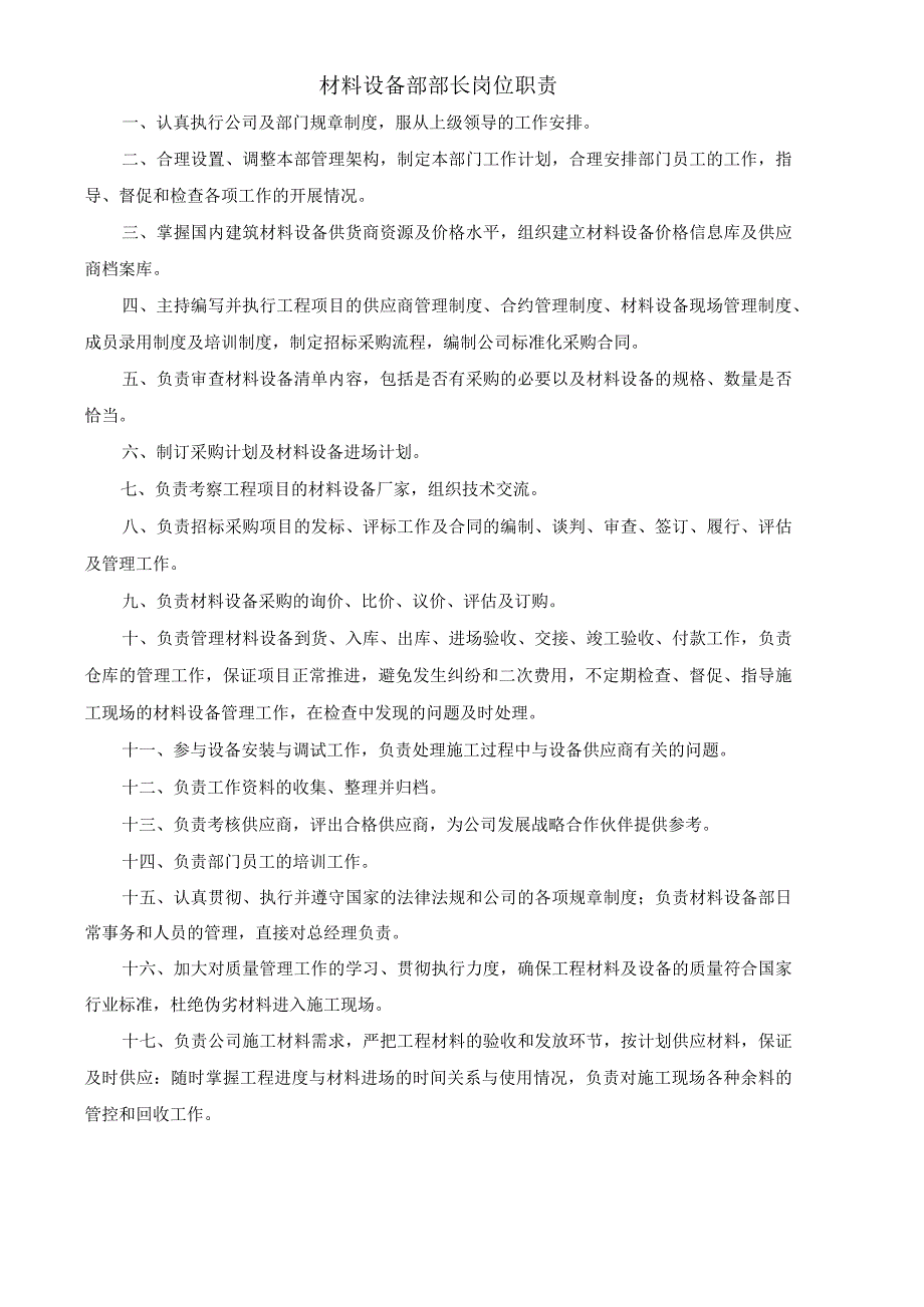 (XX公司企业)材料设备部部长岗位职责.docx_第1页