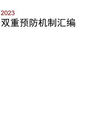 风险分级管控及隐患排查治理双重预防机制建设文件汇编丨173页.docx