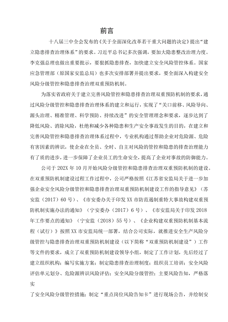 风险分级管控及隐患排查治理双重预防机制建设文件汇编丨173页.docx_第2页