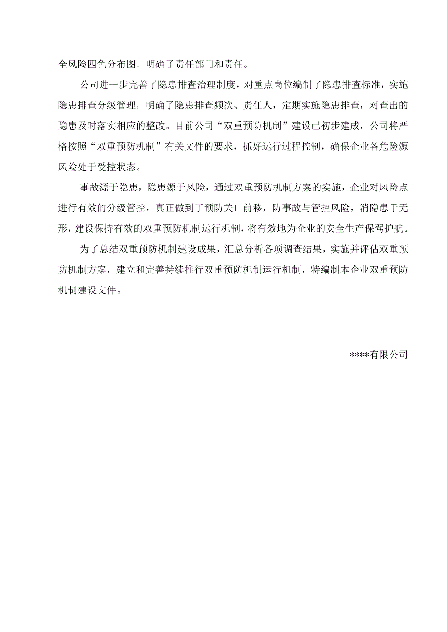 风险分级管控及隐患排查治理双重预防机制建设文件汇编丨173页.docx_第3页