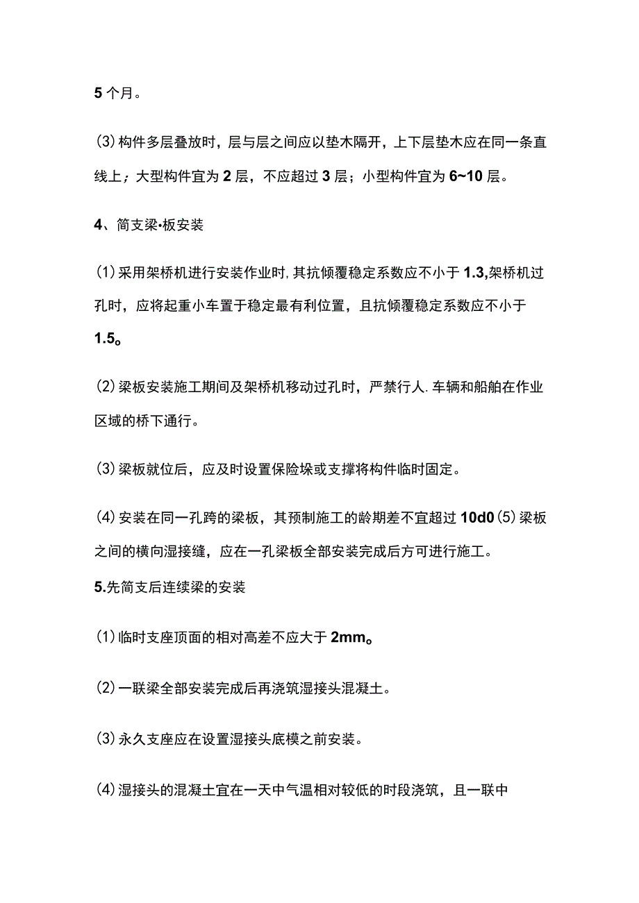 装配式梁板施工 一建市政实务考点.docx_第2页